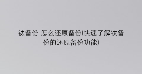 “钛备份怎么还原备份(快速了解钛备份的还原备份功能)